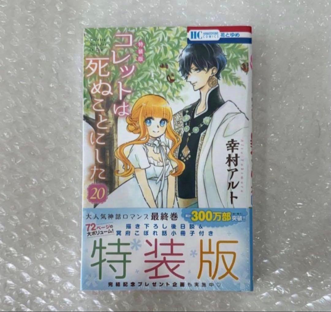 在庫ラスト》コレットは死ぬことにした 20巻 特装版 - メルカリ