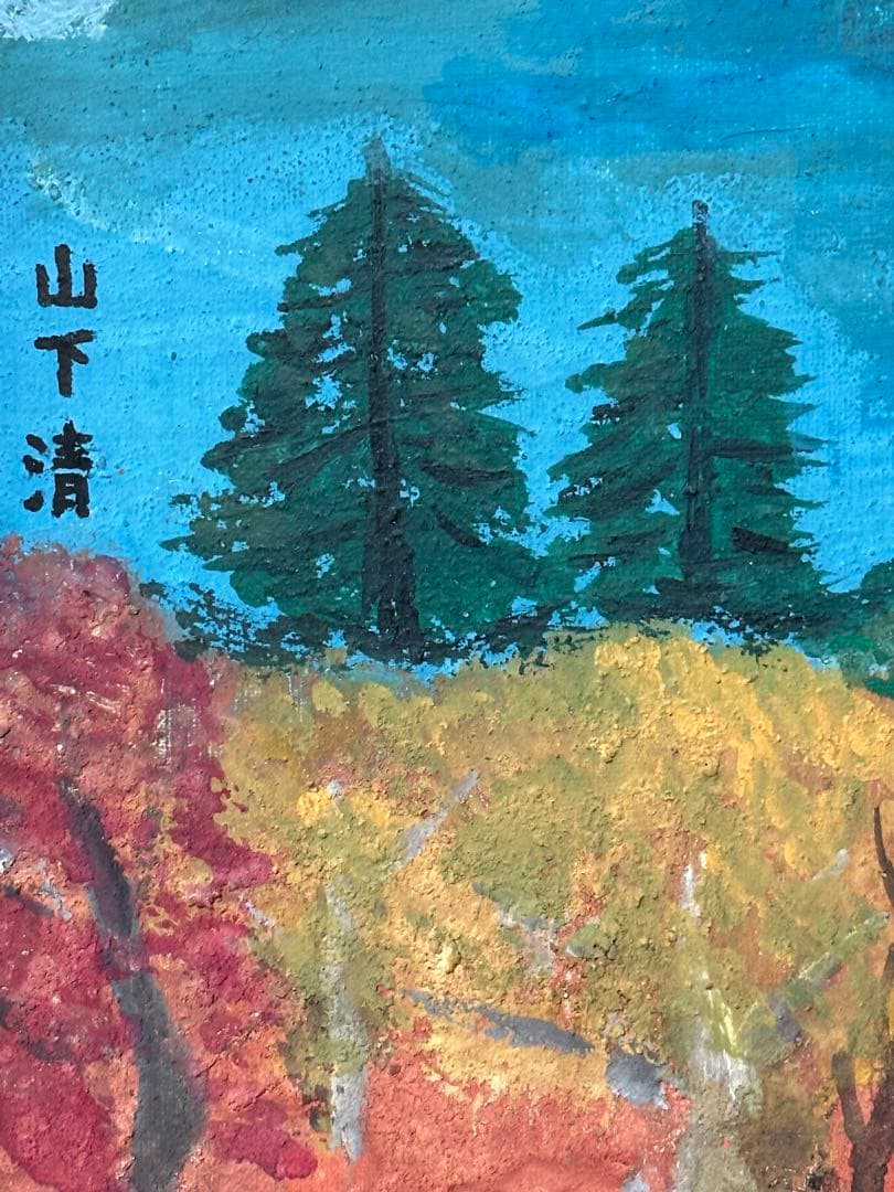 山下清 油絵 秋の富士 - メルカリ