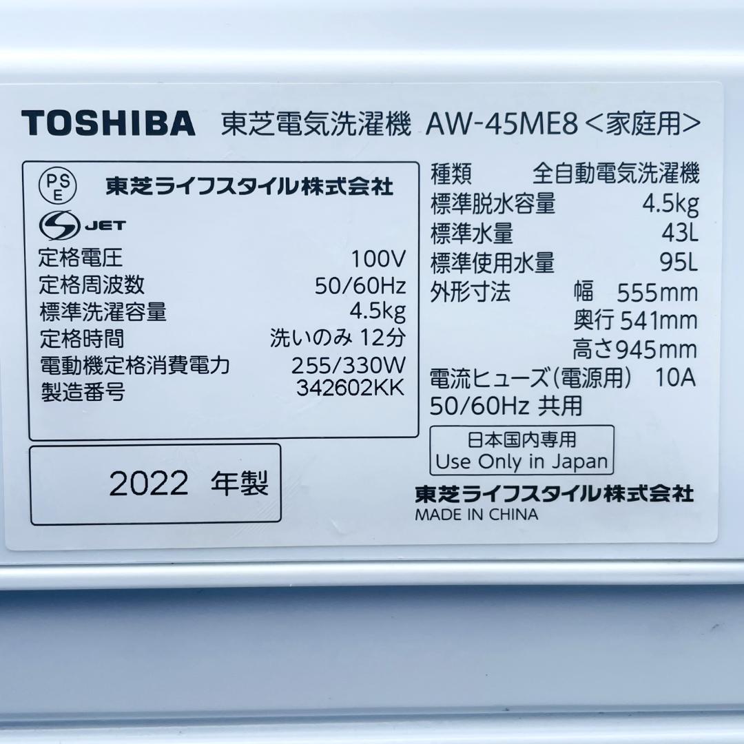 ★洗濯機★東芝　2022年製　4.5kg　AW-45ME8　エディオンオリジナル
