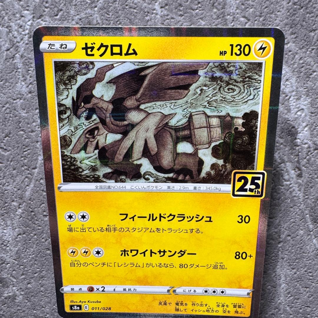 ゼクロム（ミラー仕様）S8a 25thアニバーサリーコレクション 011/028