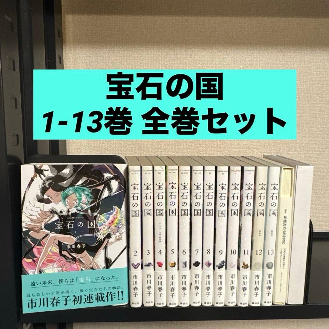 宝石の国 1-13巻 全巻セット 詩集The Party At The End 3月上旬より発送予定 / 新品 宝石の国 (1-13巻 全巻) 全巻セット 入荷