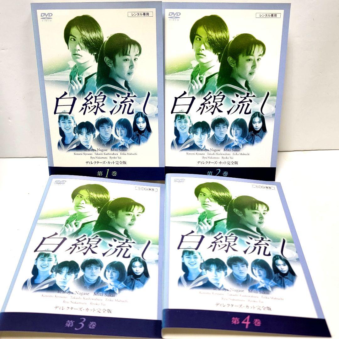 白線流し　 DVD 全4巻セット　長瀬智也　レンタル落ち 白線流し DVD 全4巻セット 長瀬智也 レンタル落ち - メルカリ