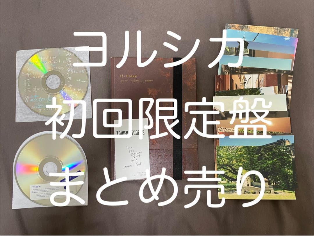 ヨルシカ 初回限定版 まとめ売り 2026年最新】ヨルシカ 盗作 初回限定盤の人気アイテム - メルカリ