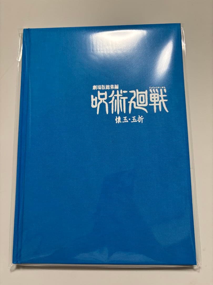①エンディングイラスト原画ブックレット 特典 劇場版総集編 呪術廻戦 懐玉・玉折 Blu-ray】【有償特典：エンディングイラスト原画ブックレット付】劇場