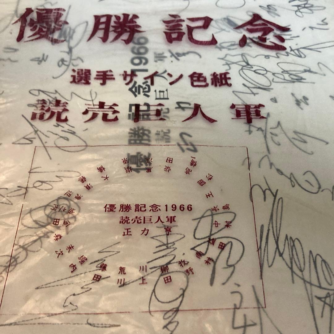 読売巨人軍 選手サイン色紙 優勝記念 1966年度 - メルカリ