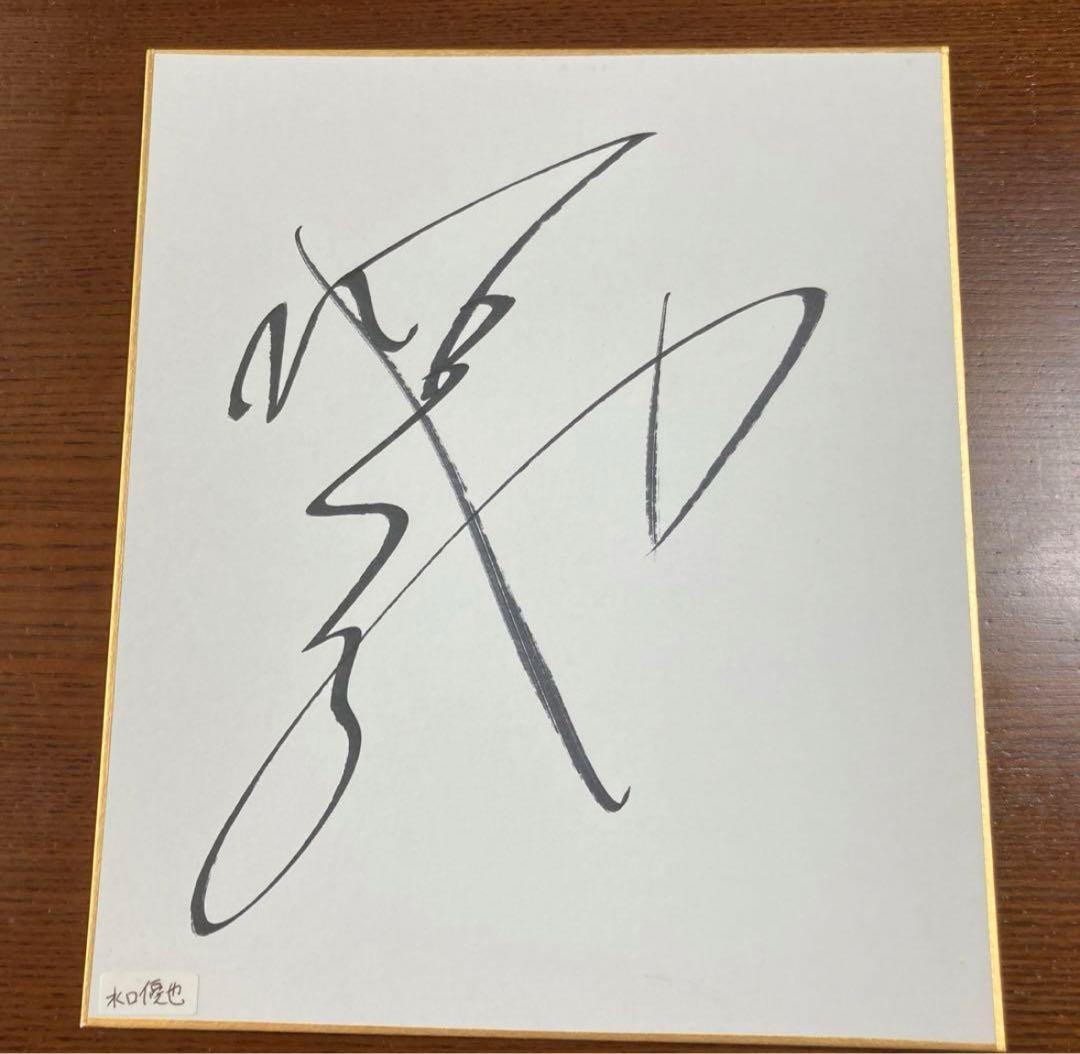 JRA 長浜鴻緒騎手 水口騎手 直筆サイン入り 函館競馬場 - メルカリ