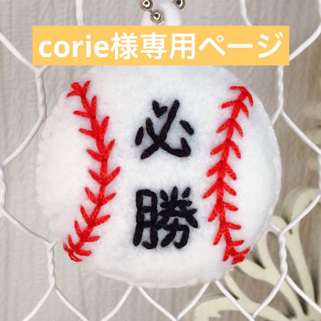 corieページ　部活お守り 部活 お守り