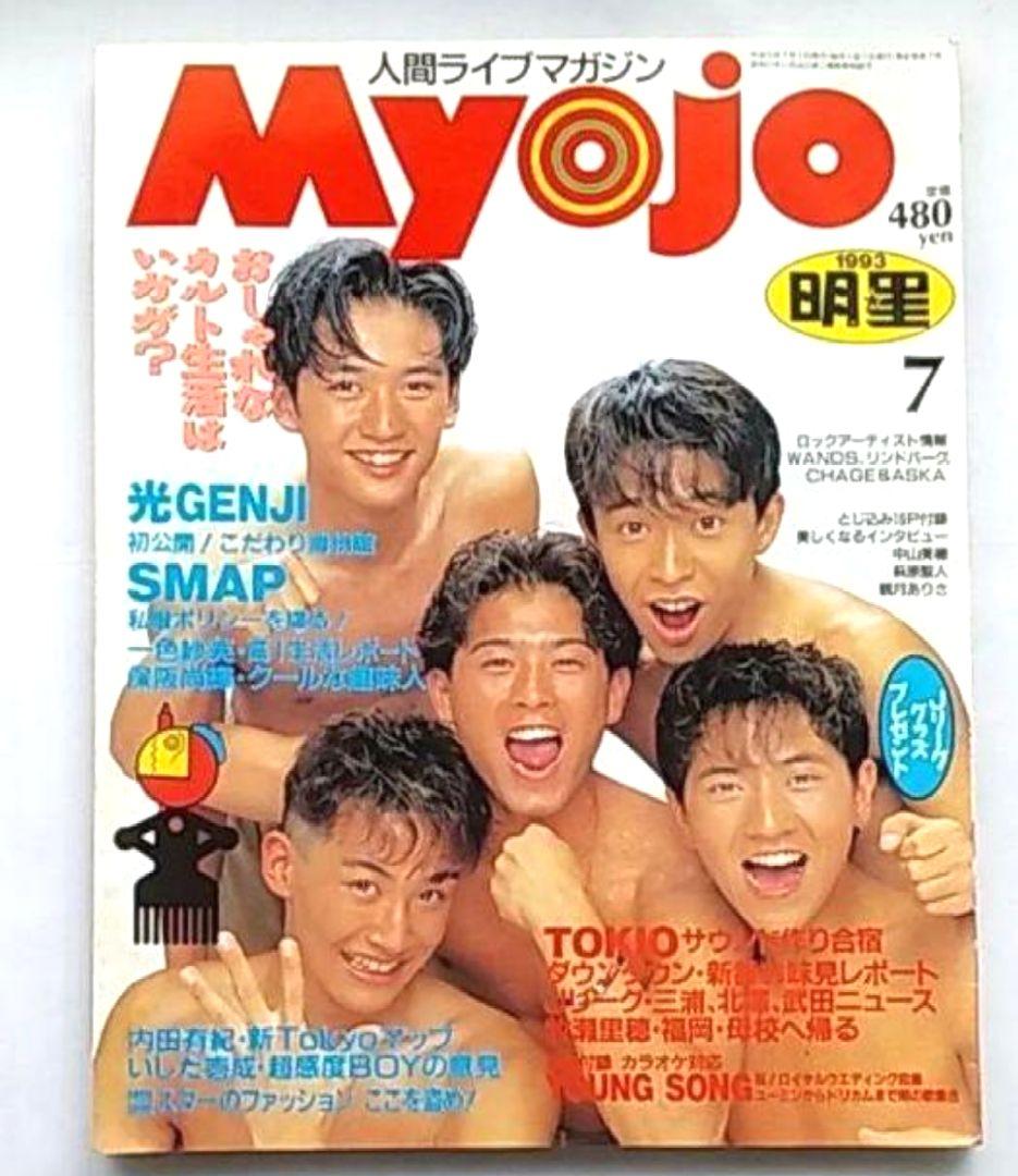 Myojo 明星 1993年の7月号 TOKIO SMAP ジャニーズ - メルカリ