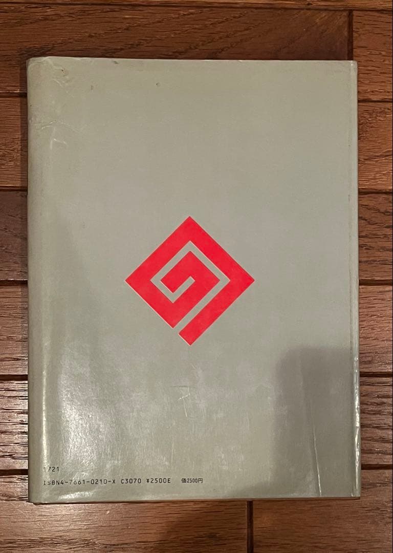 篭寺』日向数夫 - メルカリ