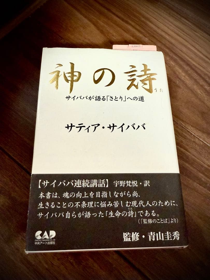神の詩 : サイババが語る「さとり」への道 サティア・サイババ - メルカリ