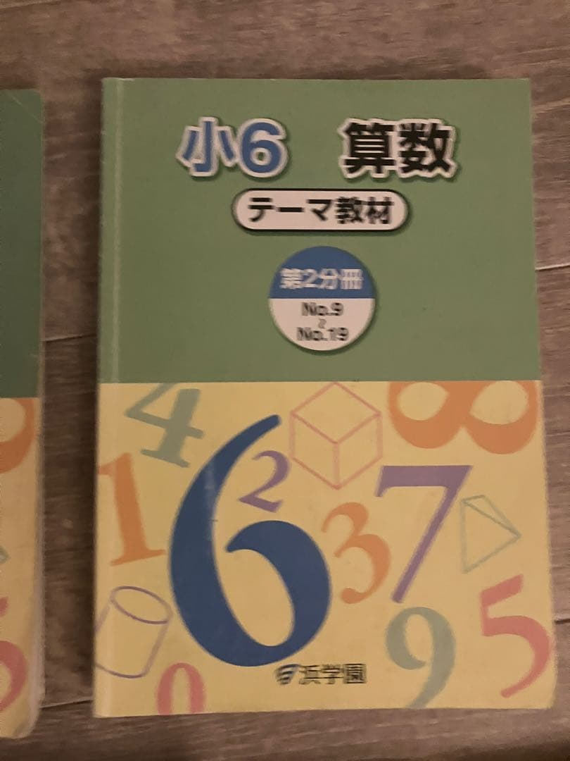 浜学園 小6 算数/社会 サイエンス理科 8冊セット 中学受験 演習