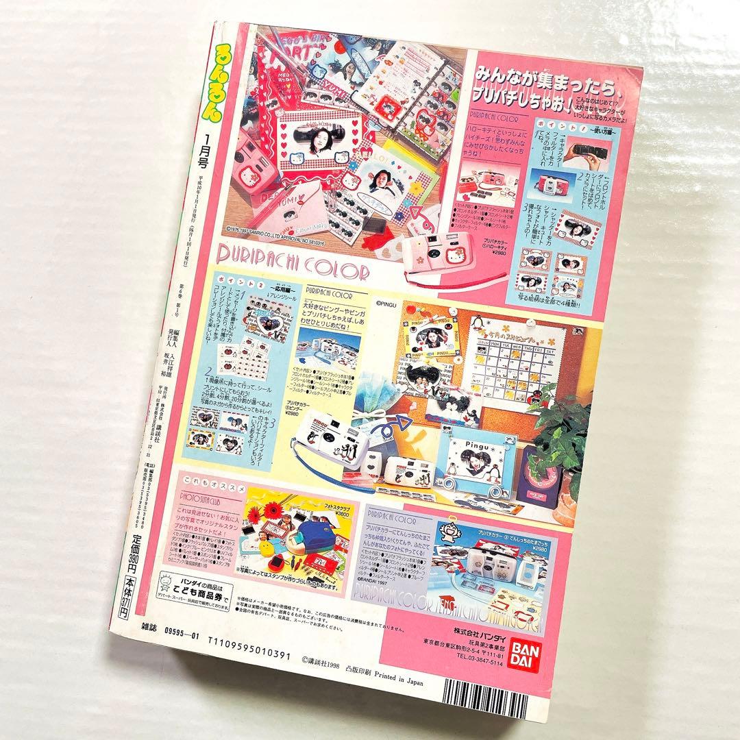 限定値下げ！レア 当時物 るんるん 最終号 1998年1月号 高瀬綾 あゆみ