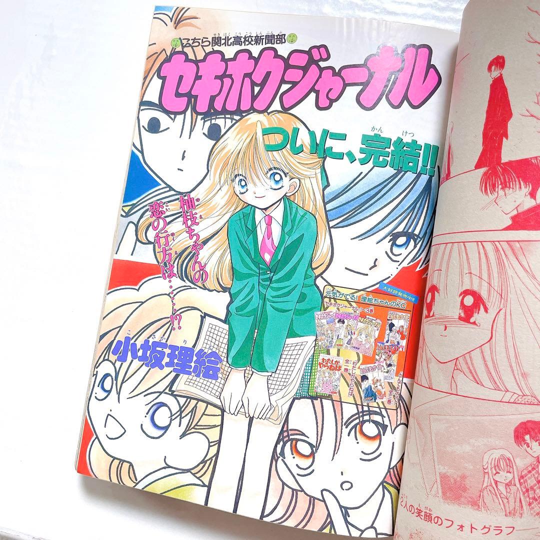 限定値下げ！レア 当時物 るんるん 最終号 1998年1月号 高瀬綾 あゆみ