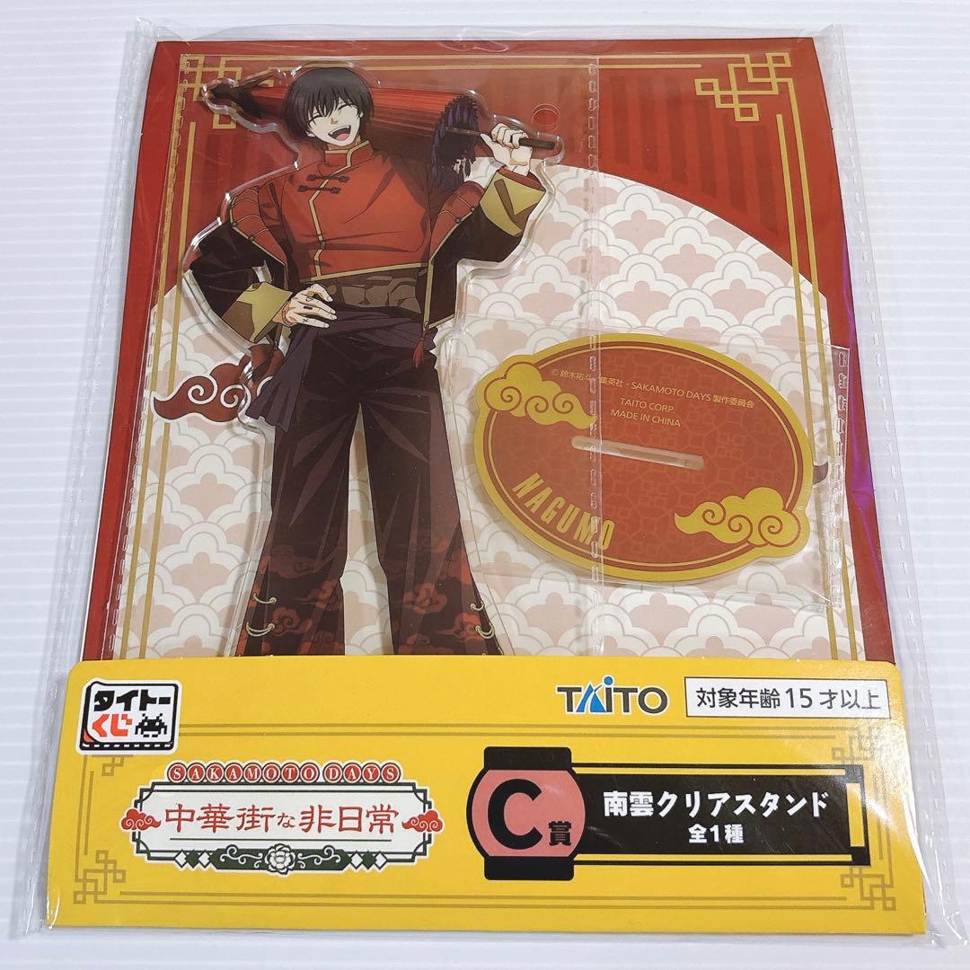 サカモトデイズ タイトーくじ C賞 南雲 クリアスタンド アクリル