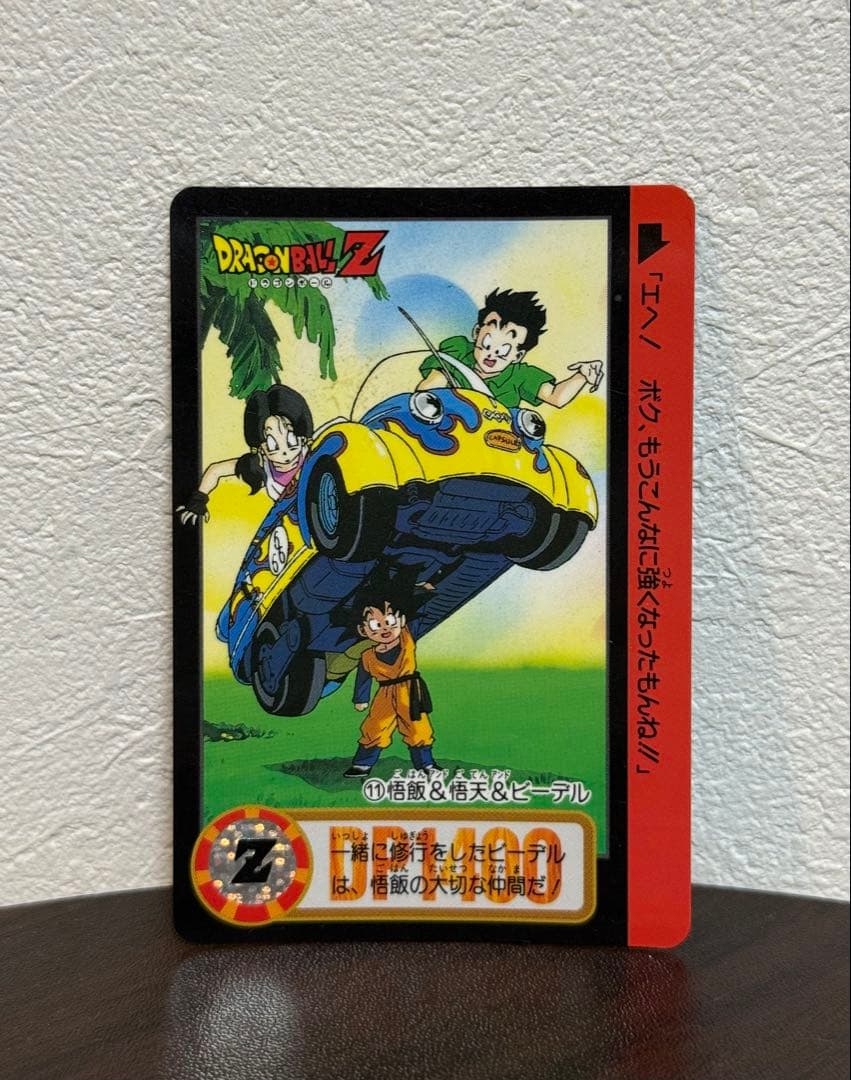 ドラゴンボールZ カードダス 11 悟飯&悟天&ビーデル 当時物 - メルカリ