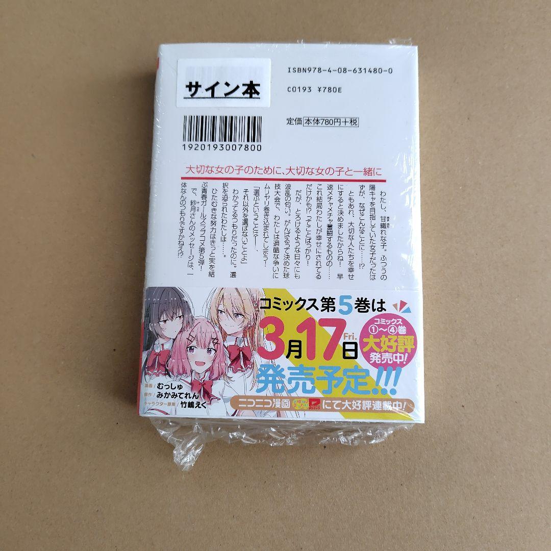 わたしが恋人になれるわけないじゃん、 5 サイン本