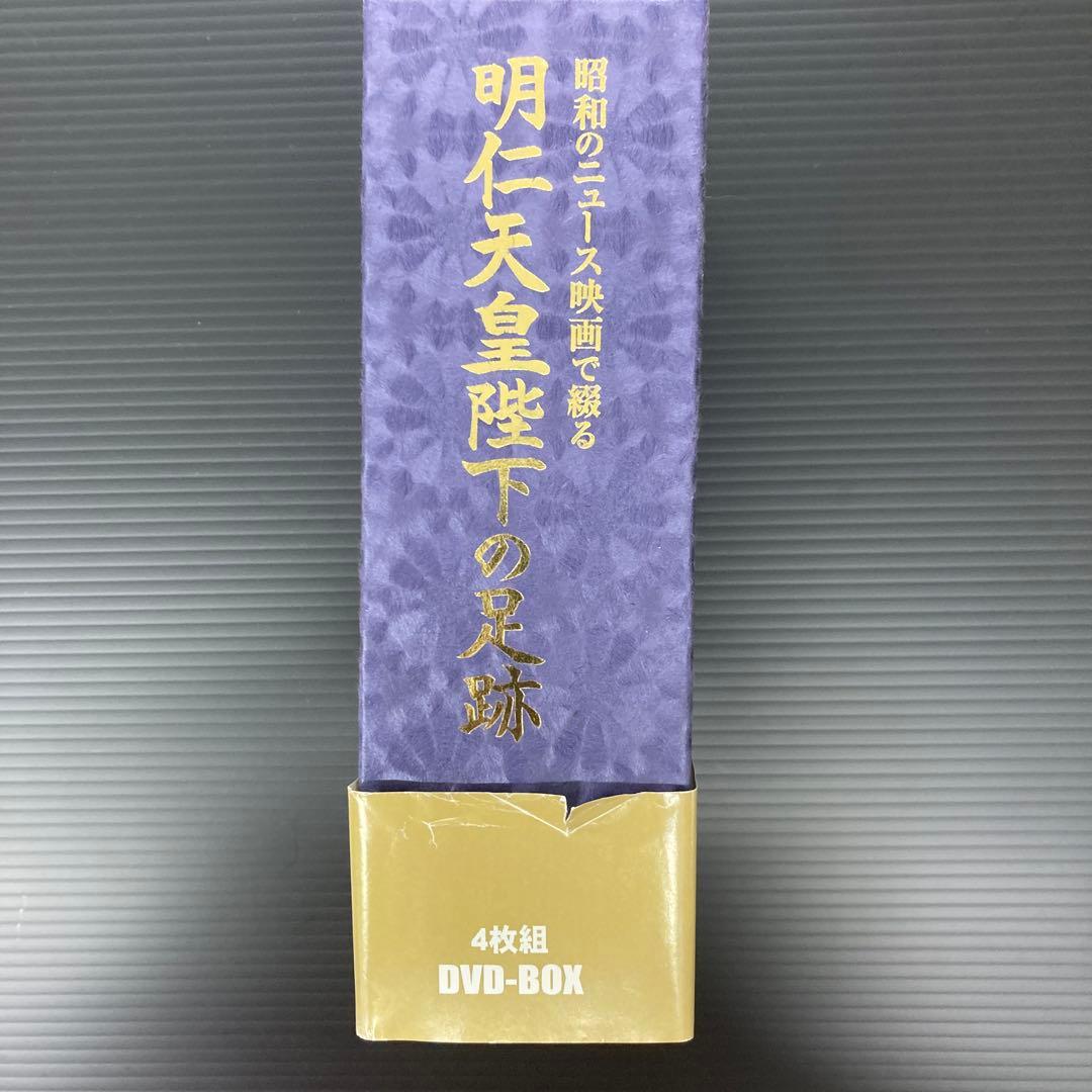 明仁天皇陛下の足跡DVD4本セット
