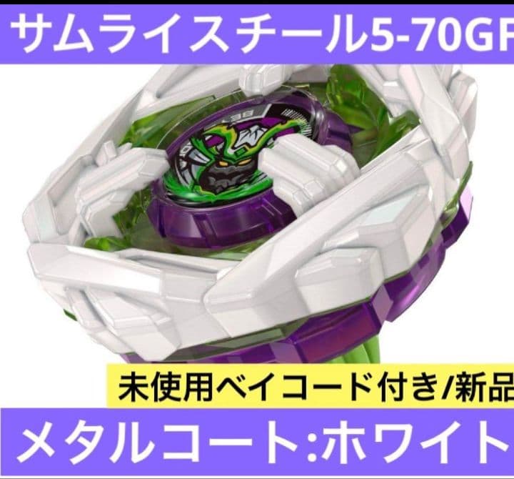 新品 サムライスチール 5-70GF メタルコートホワイト ベイブレードx