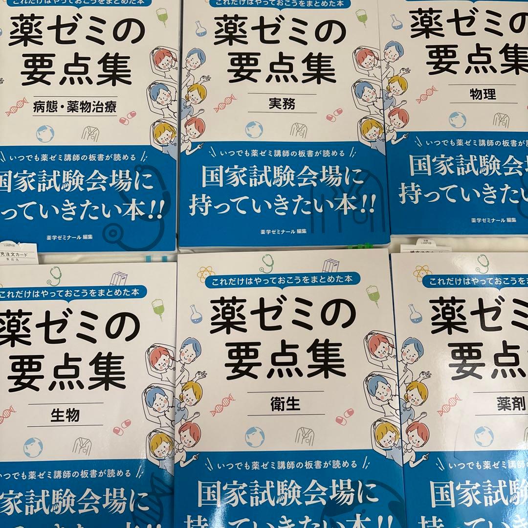 薬ゼミの要点集 9冊セット - メルカリ