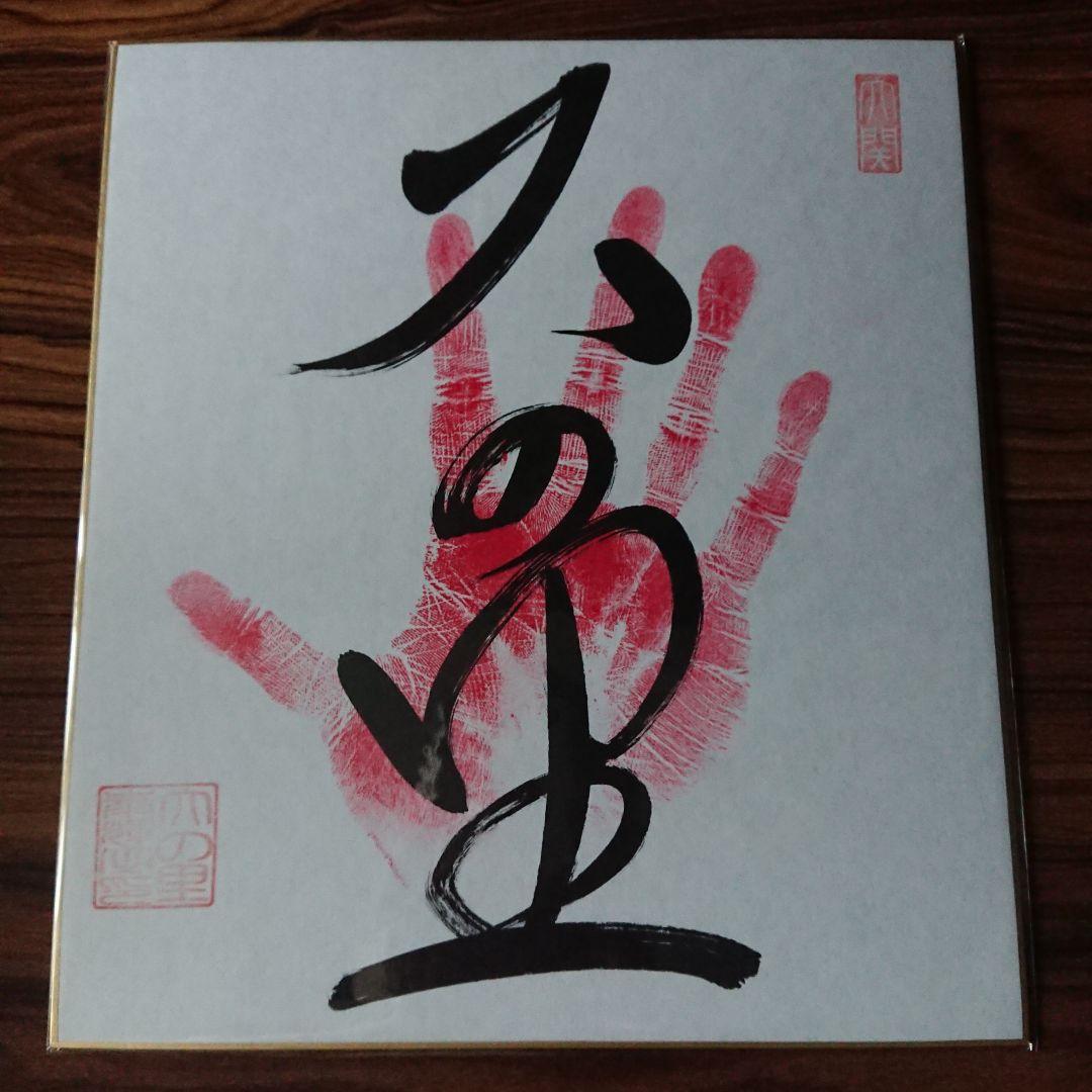 新品未開封 送料無料 大相撲 大の里関 手形・サイン(直筆・肉筆)色紙