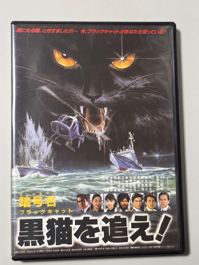 『暗号名(コードネーム) 黒猫(ブラックキャット)を追え！』　DVD　セル版 Amazon.co.jp: 暗号名 黒猫を追え！（コードネーム ブラックキャットを