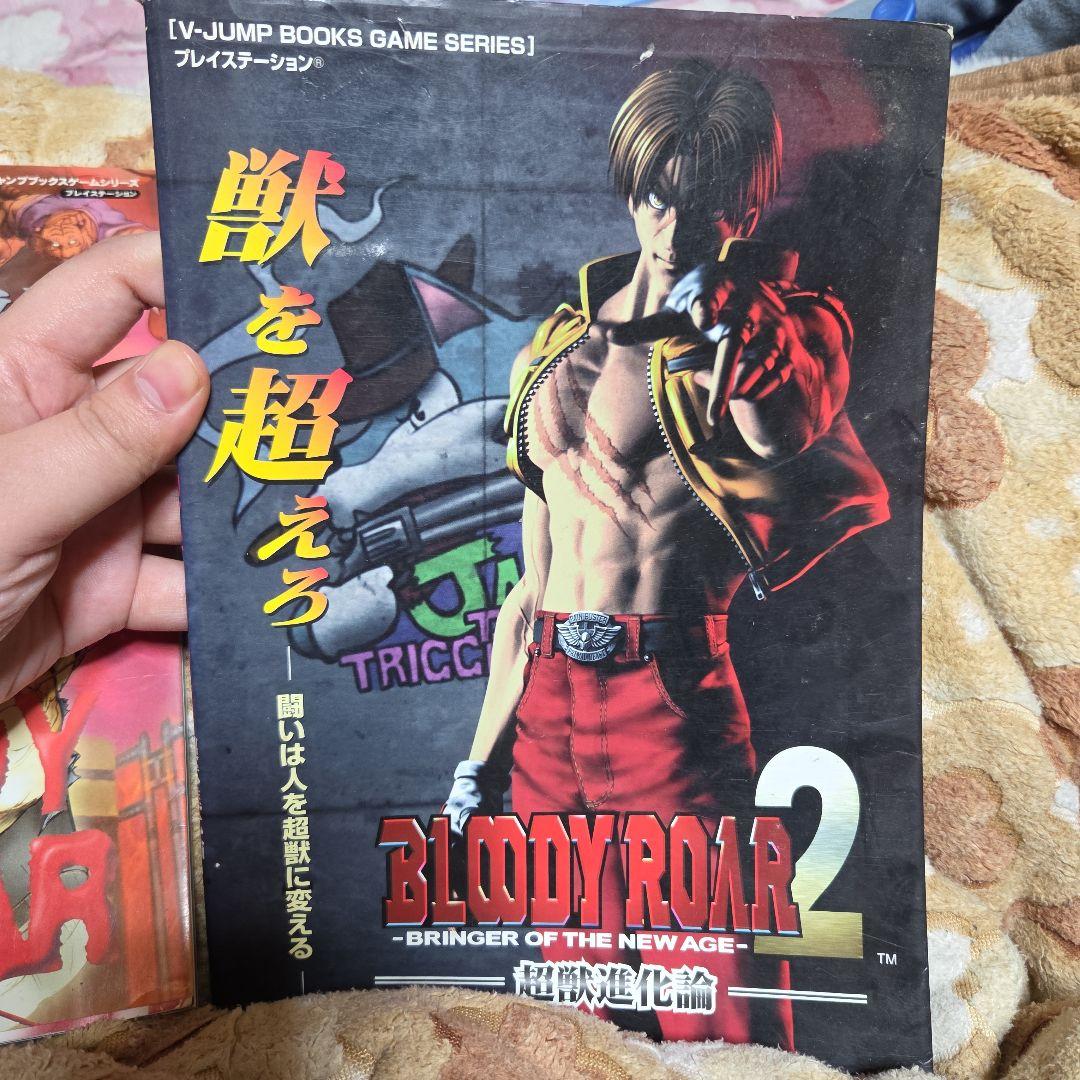 BLOODY ROAR 攻略本 ブラッディロア ハドソン公式 パーフェクトガイド