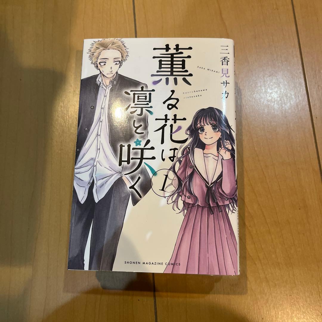 薔薇は凛と咲く 全4巻セット - メルカリ