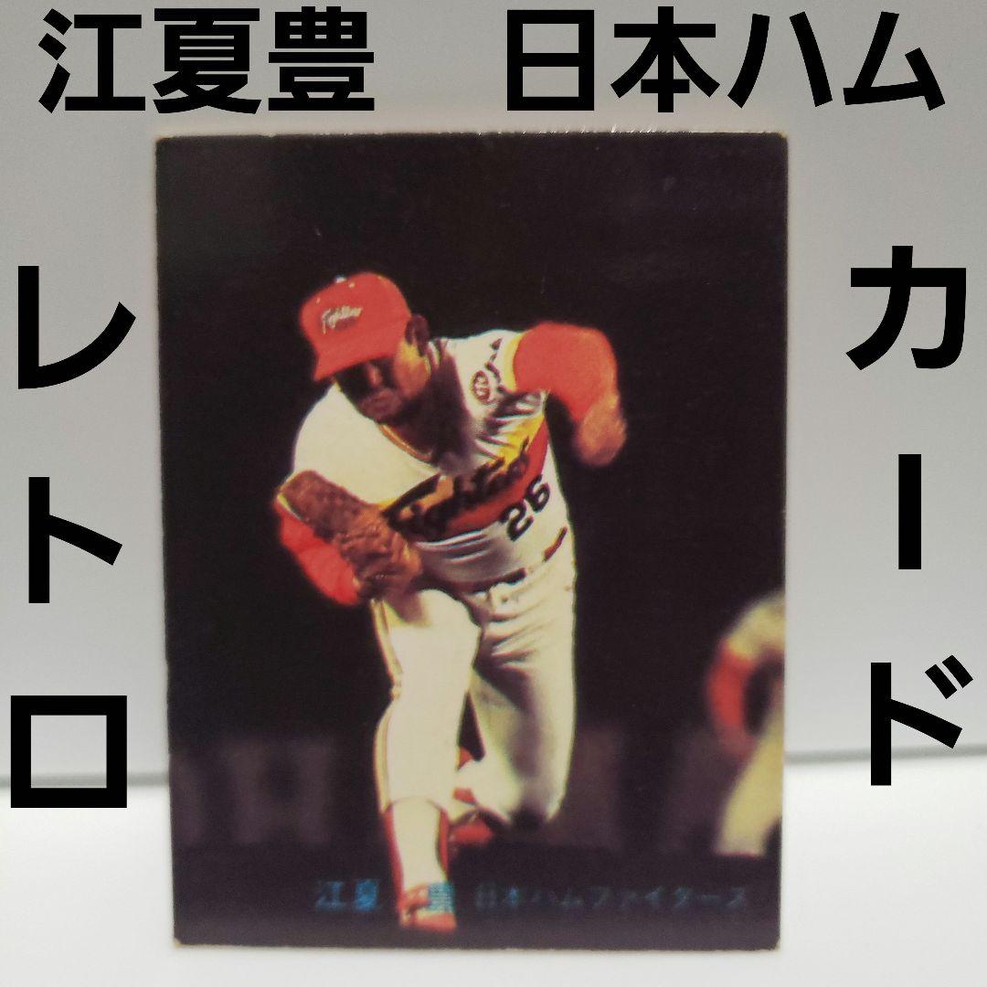 江夏豊 希少 カルビー株式会社 レトロ レア カード 昔 野球 当時物