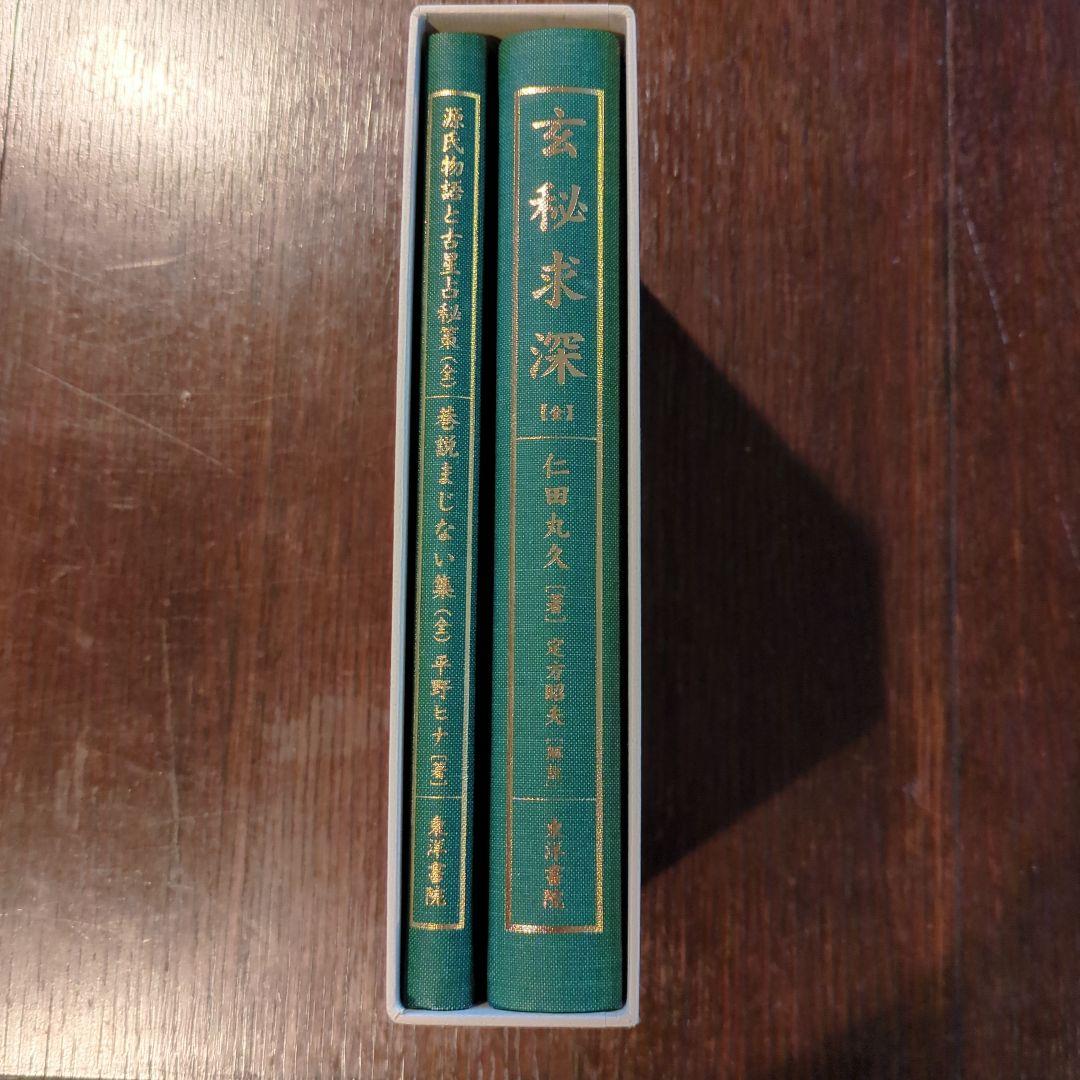 次*吉様 【絶版】玄秘求深　全2巻　全16冊合本