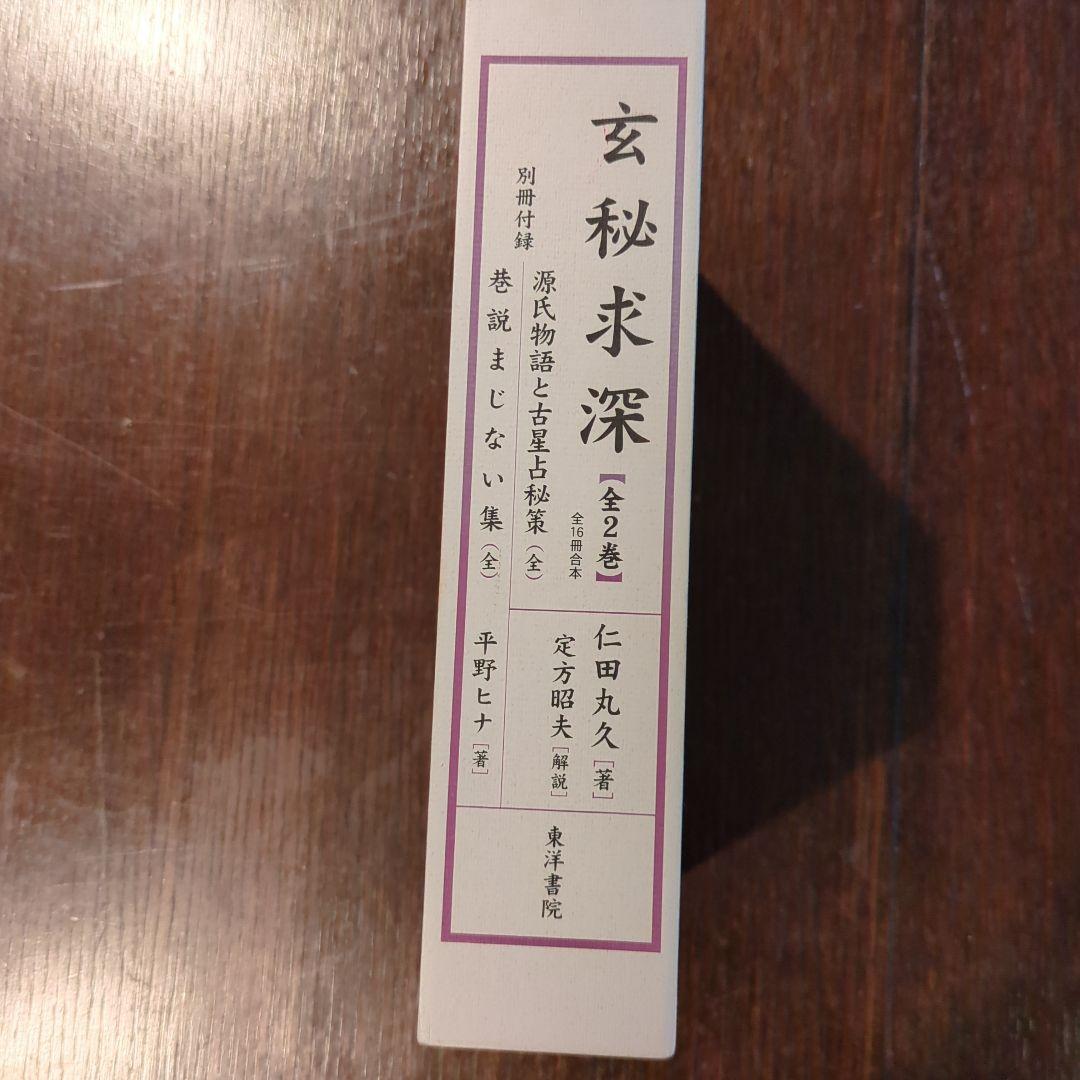 次*吉様 【絶版】玄秘求深　全2巻　全16冊合本