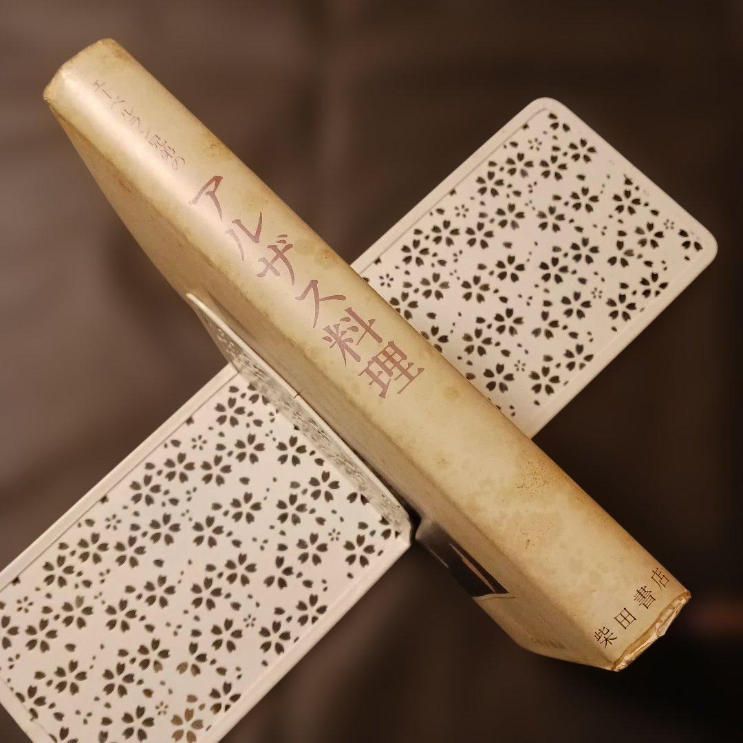 希少 アルザス料理 エーベルラン兄弟 柴田書店 1983年初版三国清三