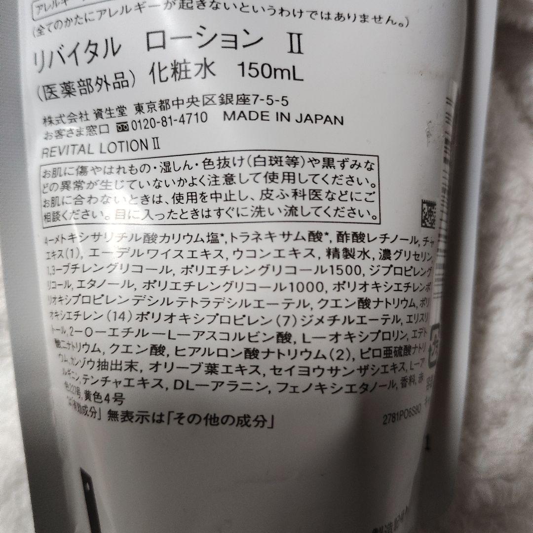 リバイタルローション II 150mL 詰替用 - メルカリ