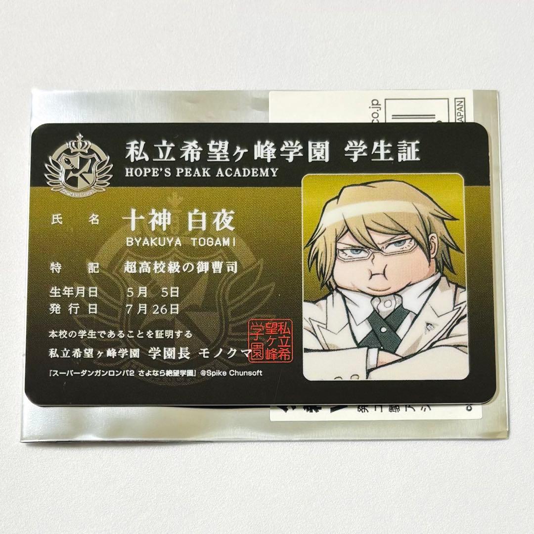 スーパーダンガンロンパ2 さよなら絶望学園 学生証風カード 十神白夜