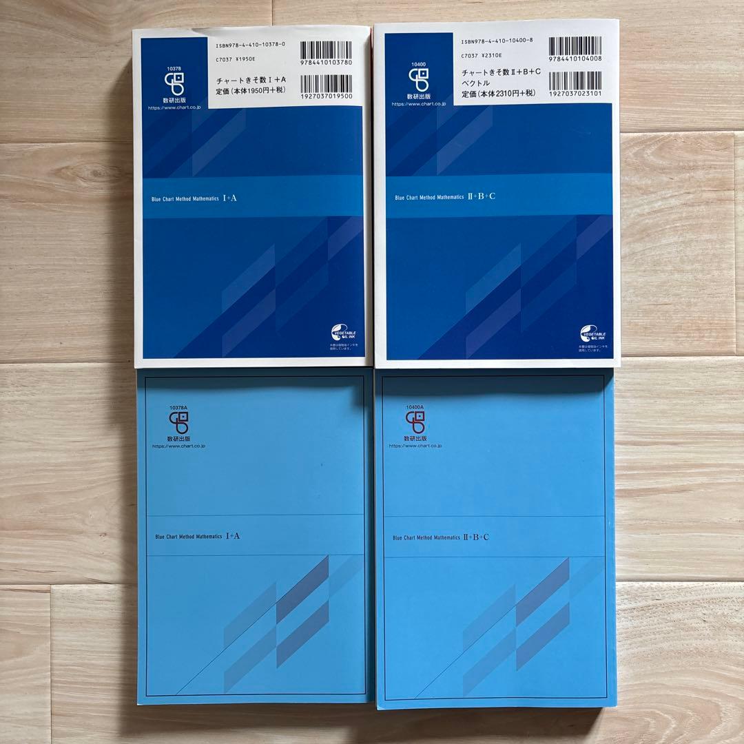 青チャートI+A／II+B+C2冊セット - メルカリ