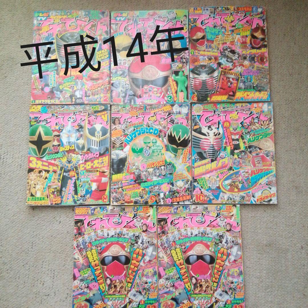 平成14年てれびくん　2.3.6.8.9.10.12月号　8冊セット 増刊 てれびくん 2015年1月号 (発売日2014年12月18日) | 雑誌/定期購読