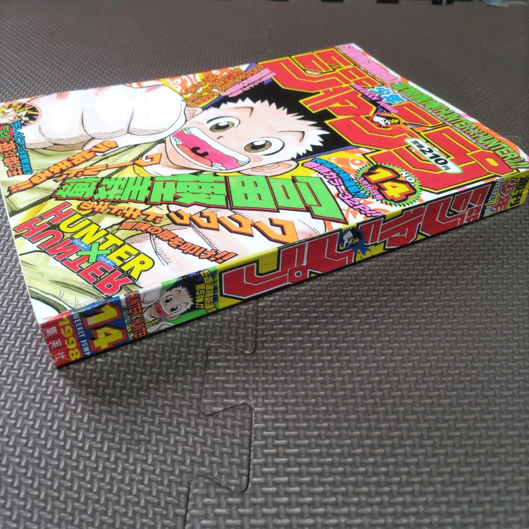 HUNTER×HUNTER 新連載号+2冊 週刊少年ジャンプ 1998年14号 - メルカリ