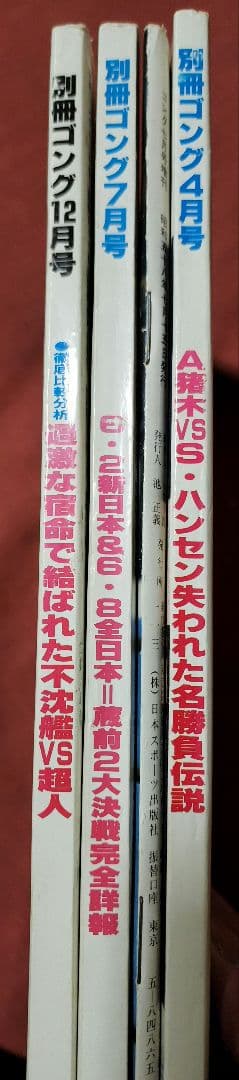 別冊ゴング 3冊と増刊号1冊セット - メルカリ