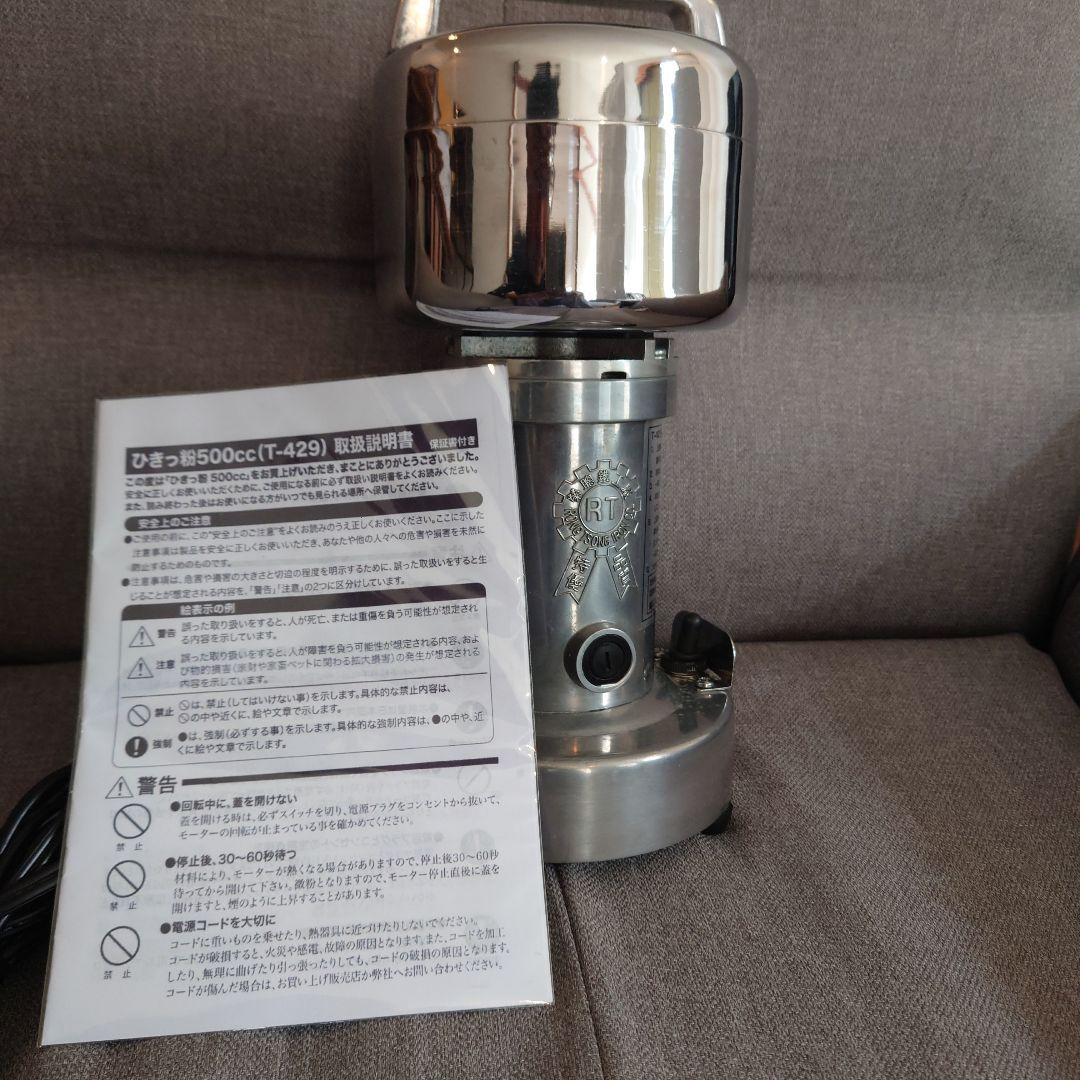 ひきっ粉 500cc T-429 強力ミキサー