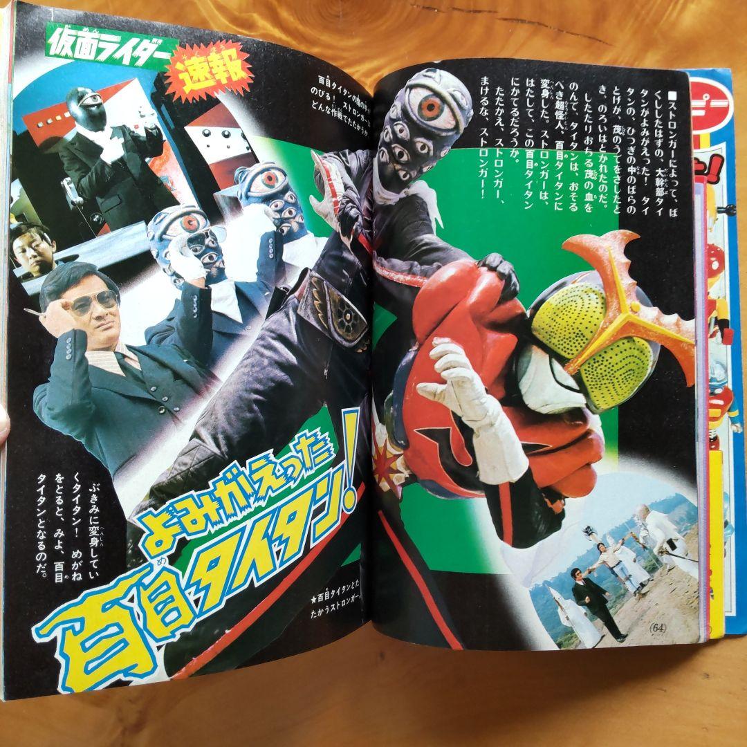 永井豪 ゲッターロボ／テレビマガジン1975年9月号／昭和レトロ／希少