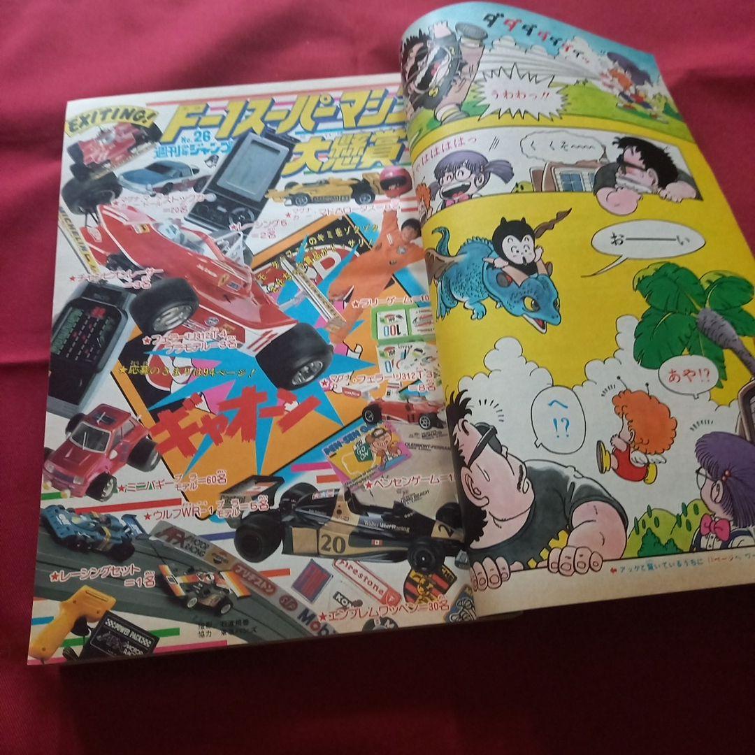 当時物美品】週刊 少年 ジャンプ 1981年26号 漫画 アニメ