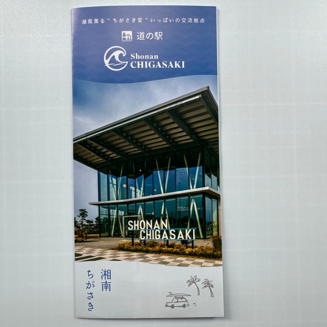おまけ付き】道の駅 湘南ちがさき オープン記念きっぷ 茅ヶ崎 - メルカリ