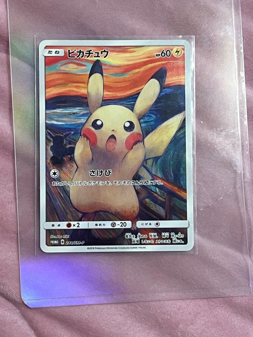 高騰中！ムンク ピカチュウ - メルカリ