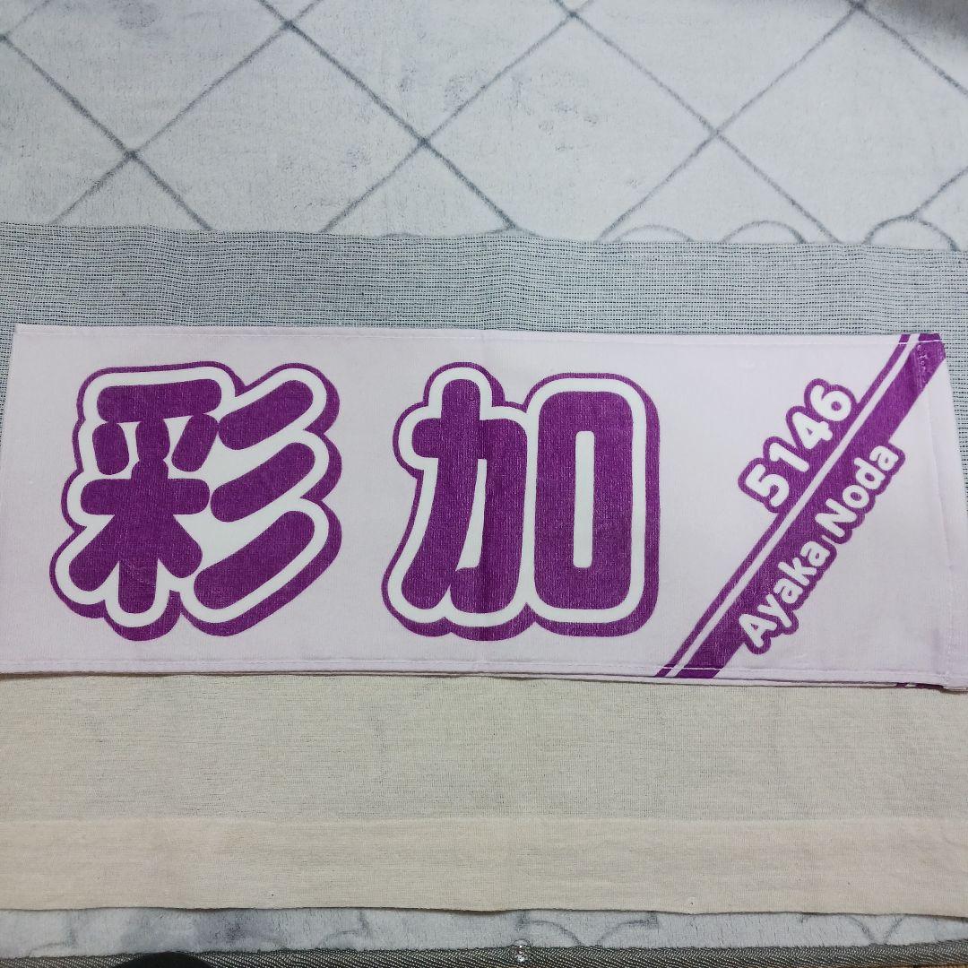 ボートレーサー野田彩加選手マフラータオル 山口支部限定 競艇/ボート