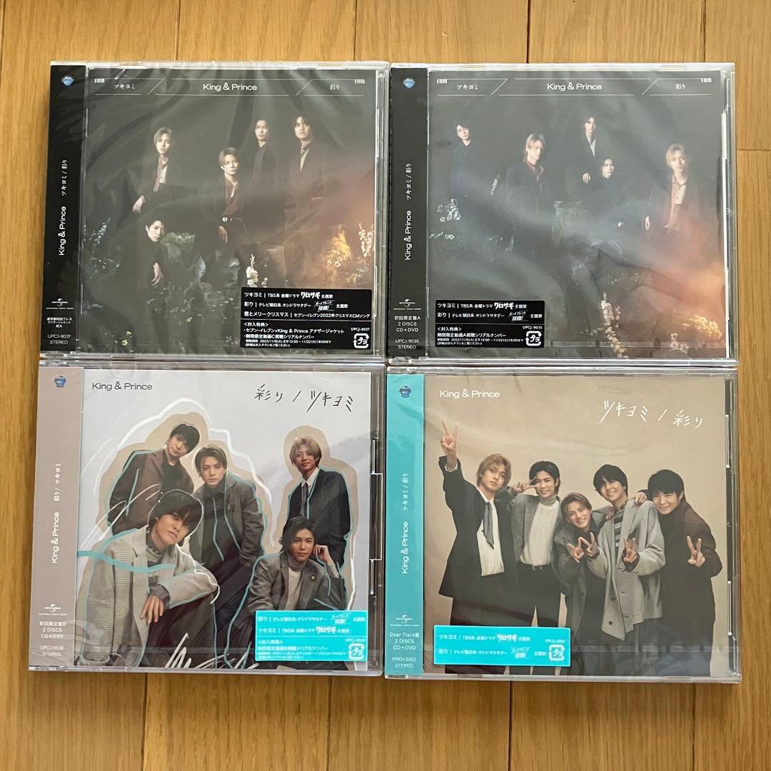 King＆Prince ツキヨミ/彩り初回限定盤AB 通常盤tiara盤キンプリ