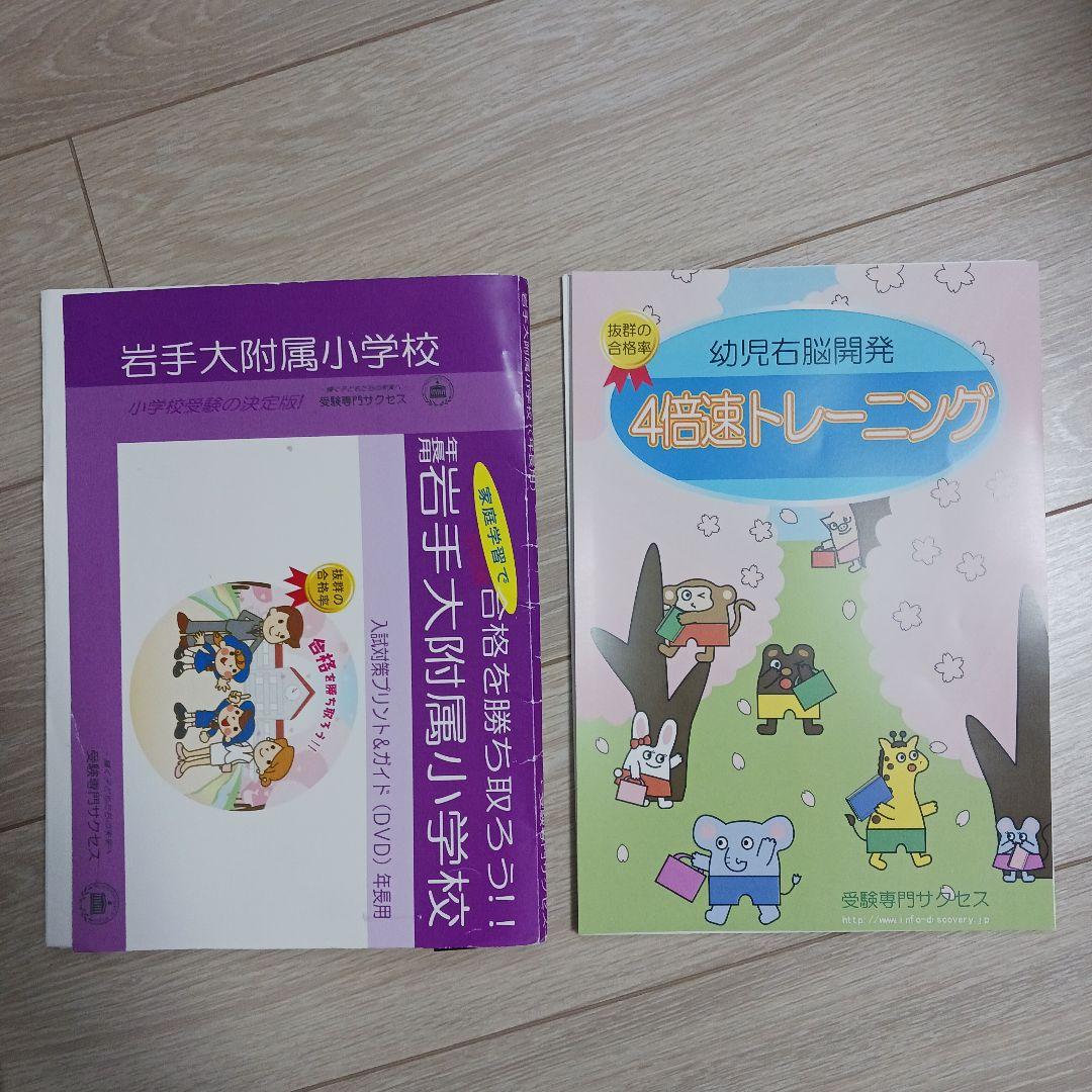 岩手大学 附属小学校 受験専門サクセス 問題集セット - メルカリ