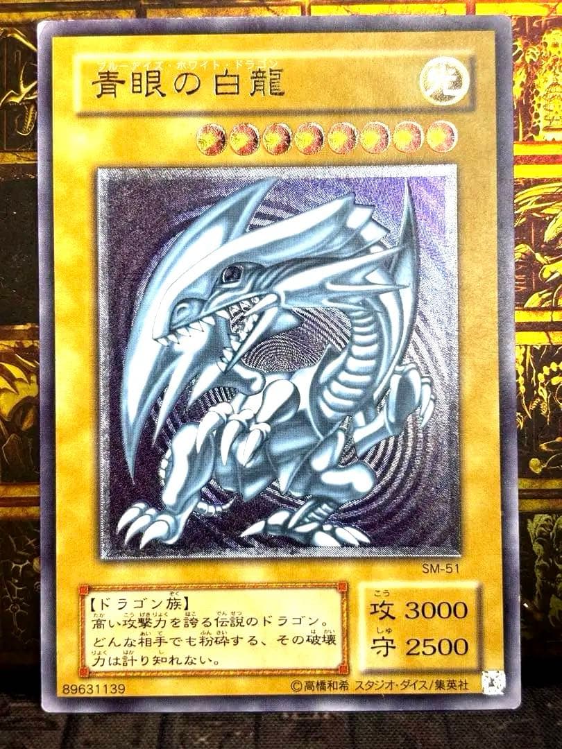 遊戯王 ブルーアイズホワイトドラゴン レリーフ SM-51 良品 遊戯王 青眼の白龍 ブルーアイズホワイトドラゴン レリブル レリーフ