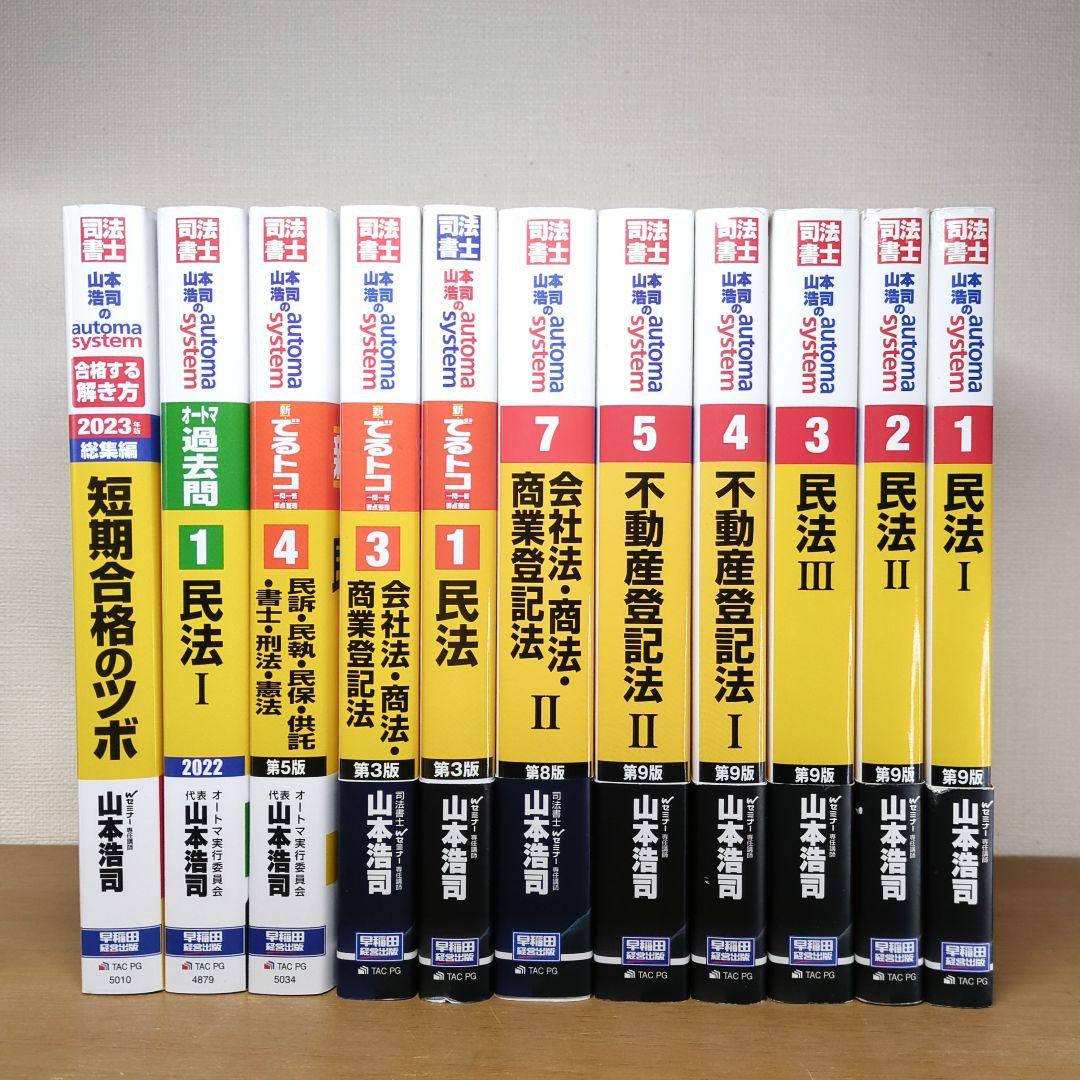 ≪１１冊セット≫山本浩司のautoma system 司法書士 山本浩司のautoma system 司法書士 11/山本浩司 : bookfanプレミアム