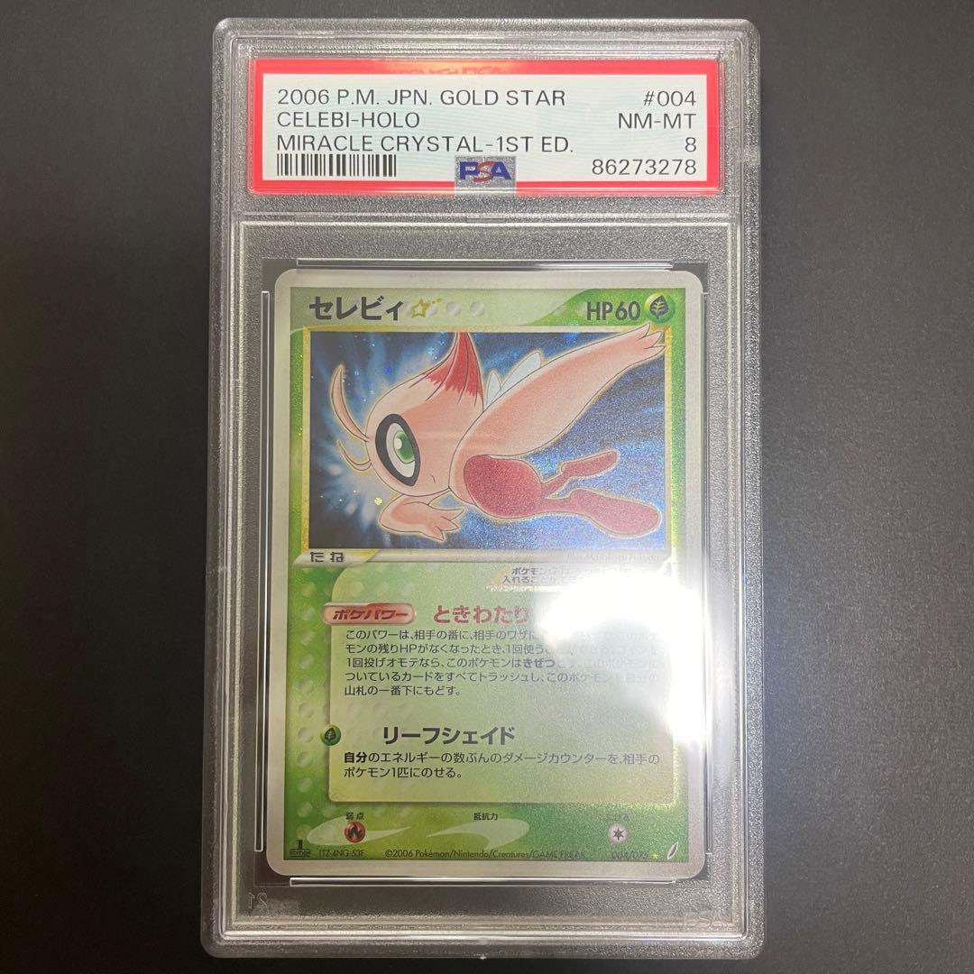 ポケモンカード セレビィ スター ⭐︎ 004/075 1st ed psa8 - メルカリ