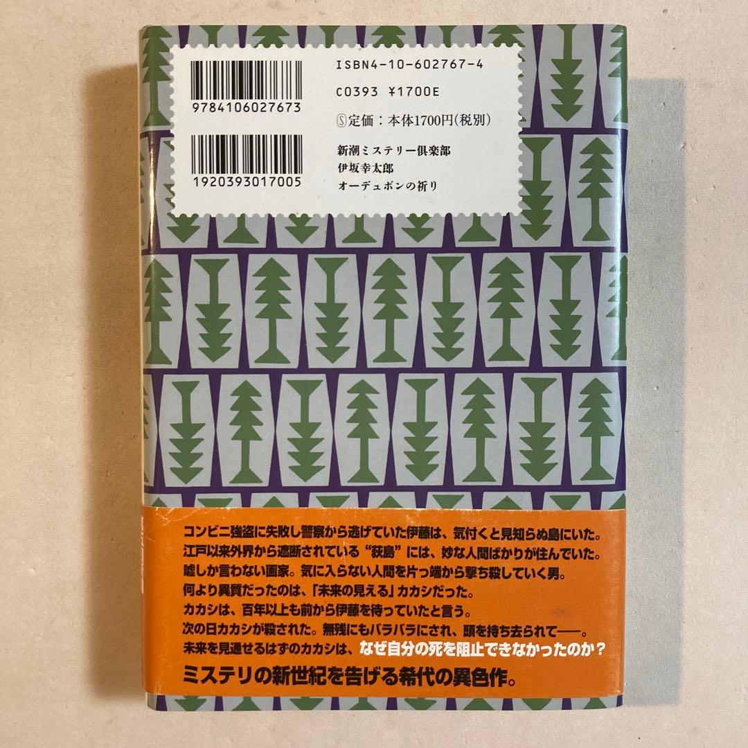 伊坂幸太郎 オーデュボンの祈り【初版帯・単行本】デビュー作 - メルカリ