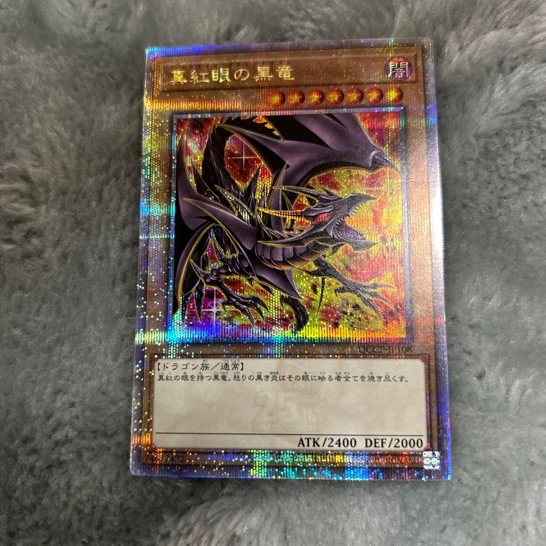 真紅眼の黒竜 レッドアイズ・ブラックドラゴン 25th QC 最終値下げ